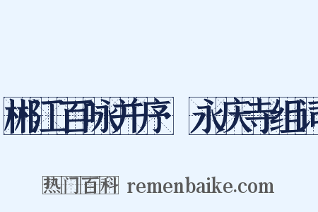 郴江百咏并序·永庆寺组词是什么意思的图片